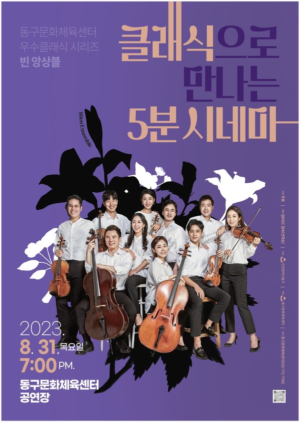 ▲ 인천 동구 빈 앙상블의 클래식으로 만나는 5분 시네마 포스터.