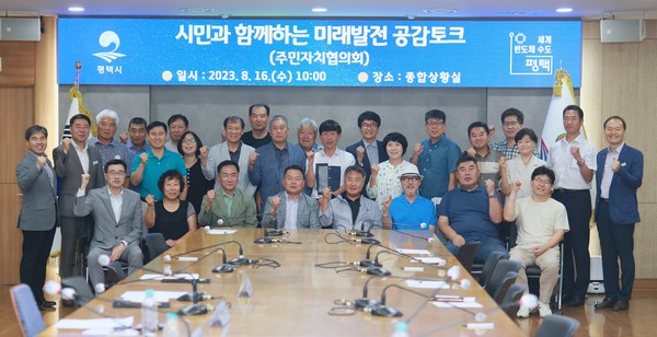 ▲ 평택시 시민과 함께하는 미래발전 공감토크 개최 모습.