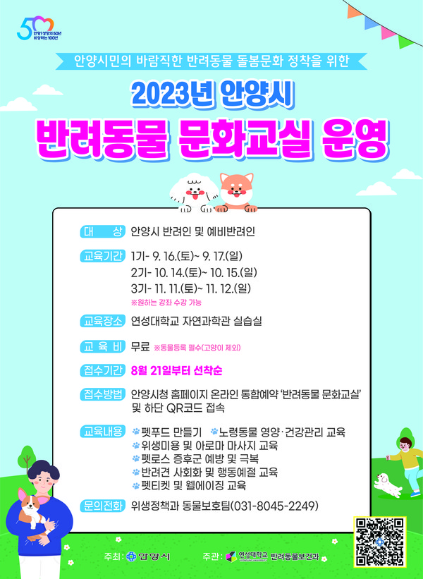 ▲ 안양시 반려동물 문화교실 운영 포스터.