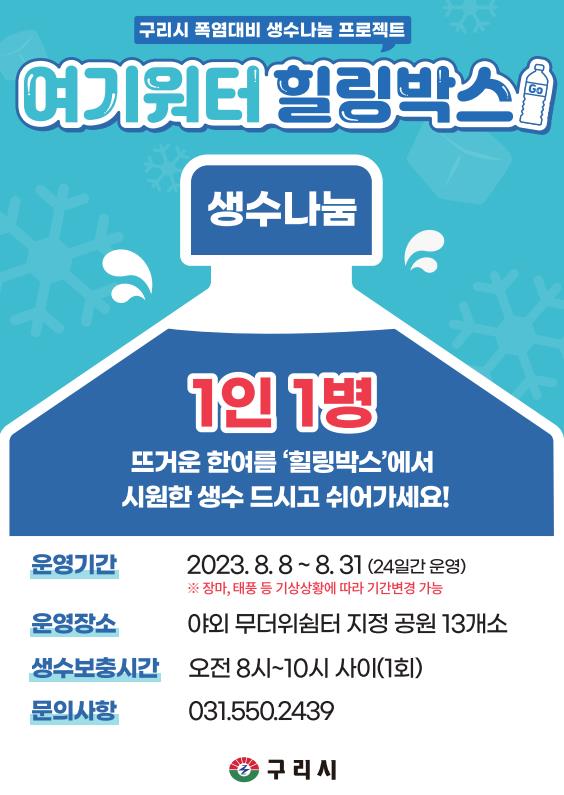 ▲ 구리시 여기워터 아이스힐링박스 운영 안내물.