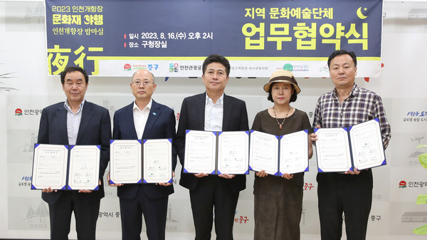 ▲ 인천 중구와 문화예술단체 지역 상생 주민주도형 문화재 야행 업무협약 체결 모습.