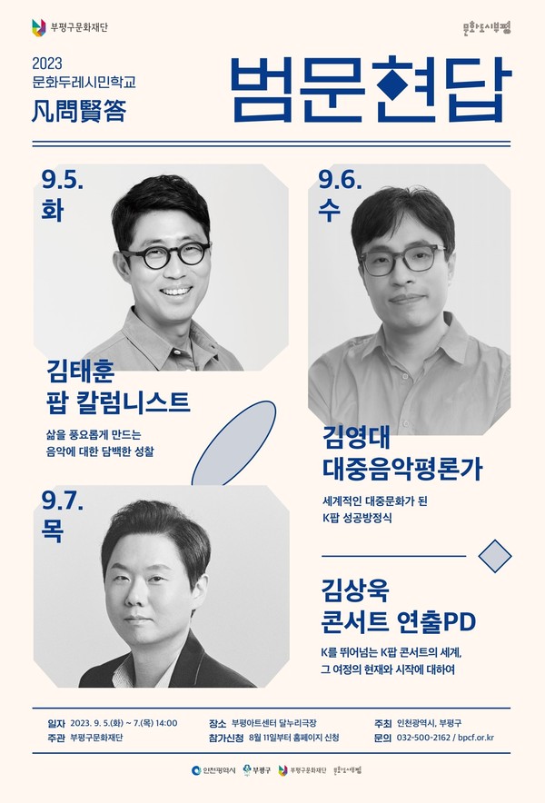 ▲ 부평구 문화두레시민학교 범문현답 홍보물.