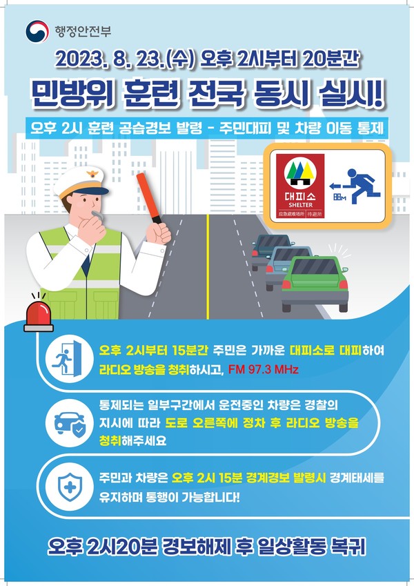 을지연습 연계 민방위 훈련 포스터