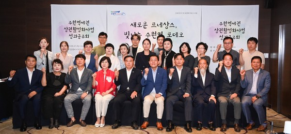 지난 17일 오후 수원역세권 상권활성화사업 성과공유회에서 이재준 수원특례시장과 참석자들이 기념촬영을 하고 있다.