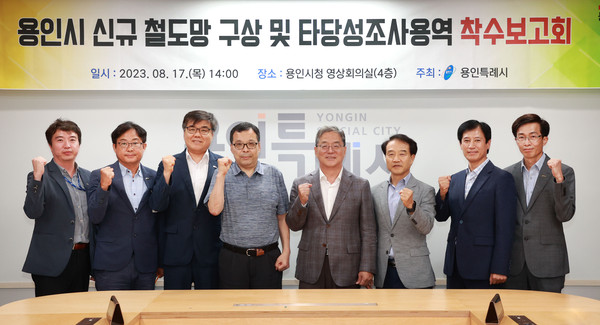 17일 용인특례시 신규 철도망 구상 및 타당성조사 용역 착수보고회에서 참가자들이 기념촬영을 하고 있다
