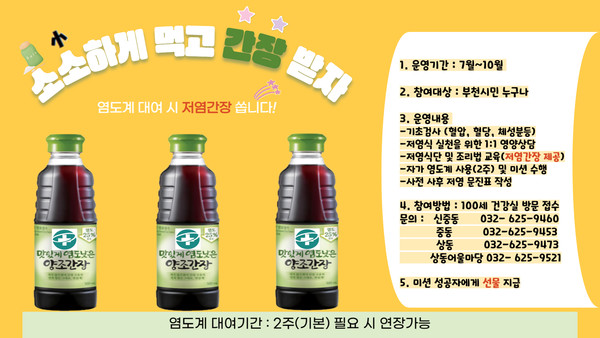 부천시 100세 건강실 염도계 무료 대여 사업 포스터