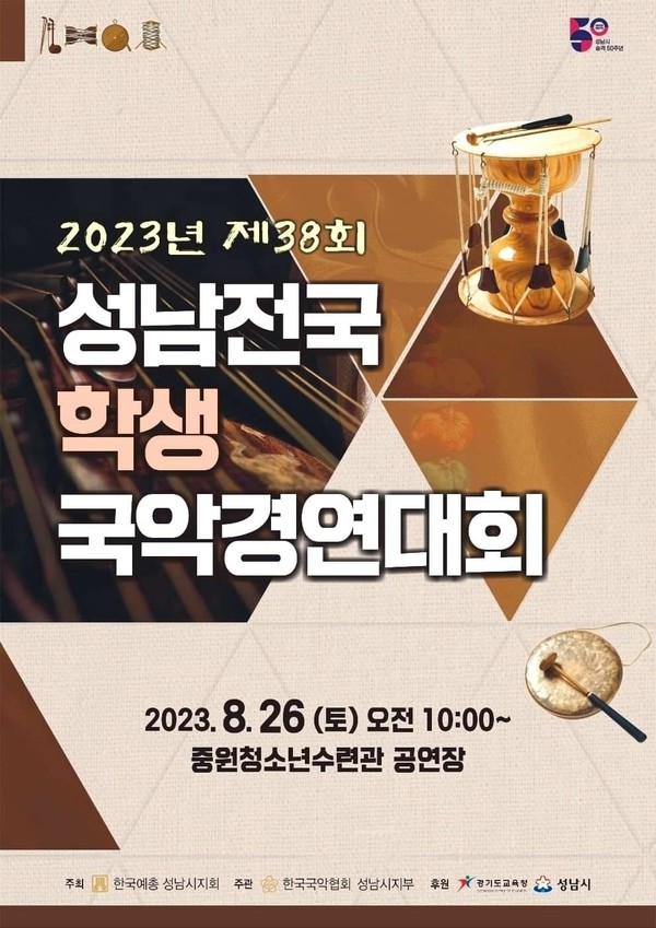 성남 전국 학생 국악 경연대회