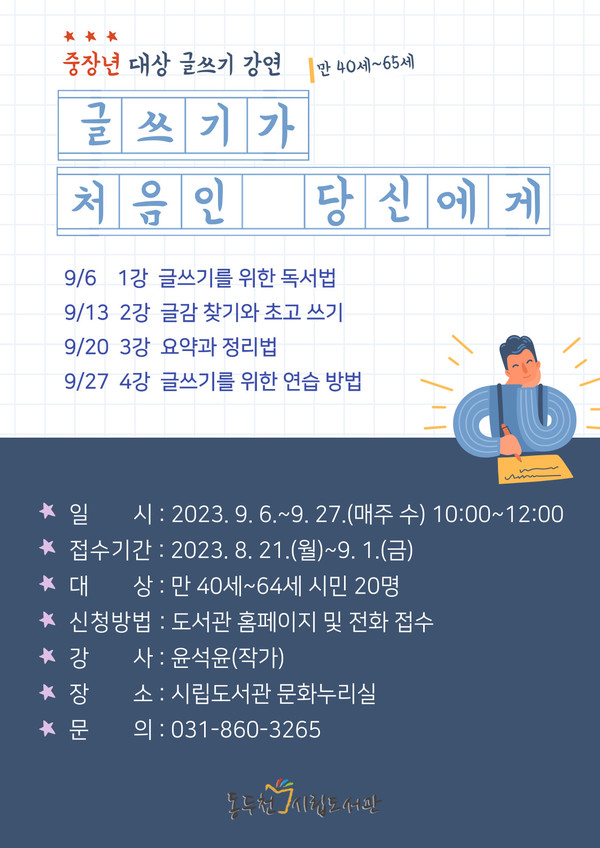 ▲ 동두천시립도서관 9월 6일부터 중장년 대상 글쓰기 강연 안내물.
