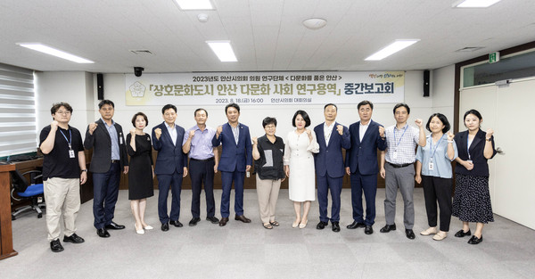 ▲ 안산시의회 의원연구단체 ‘다문화를 품은 안산’이 지난 18일 시의회 대회의실에서 연구용역 중간 보고회를 개최했다.