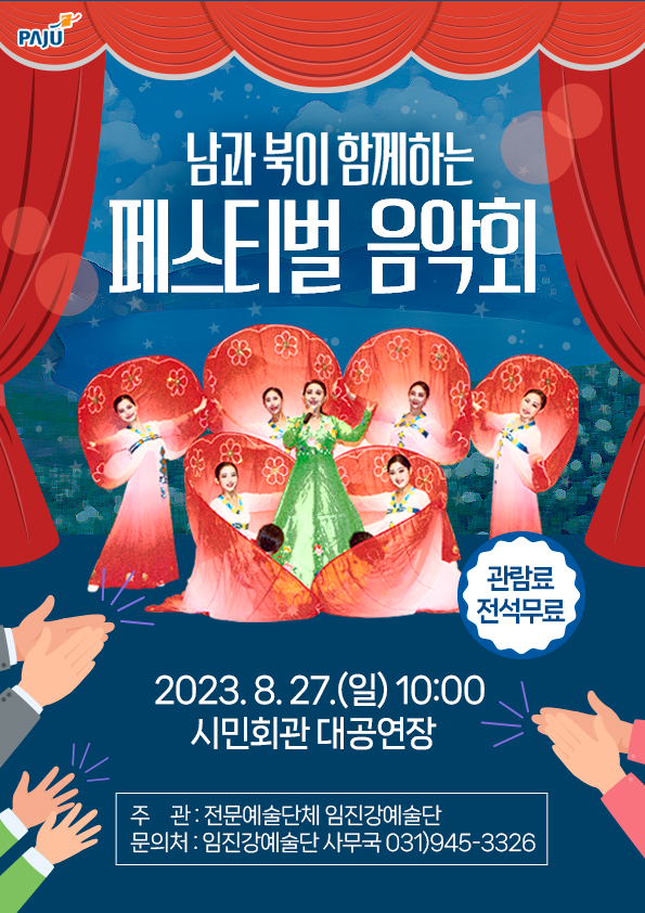 ▲ 파주시 남과 북이 함께하는 음악회 포스터.