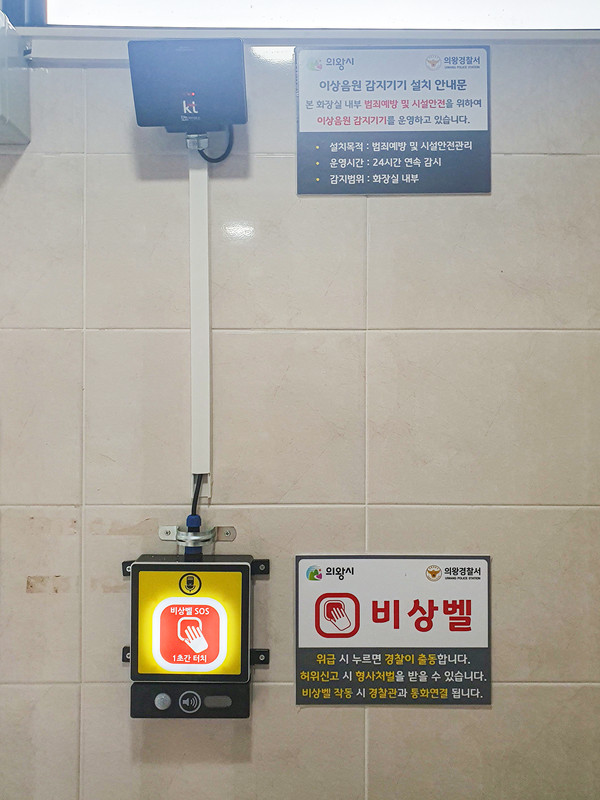 ▲ 의왕시 공중화장실 스마트 IoT 비상벨 설치 모습.