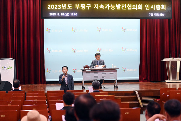 ▲ 부평구 지속가능발전협의회 임시총회 개최 모습.