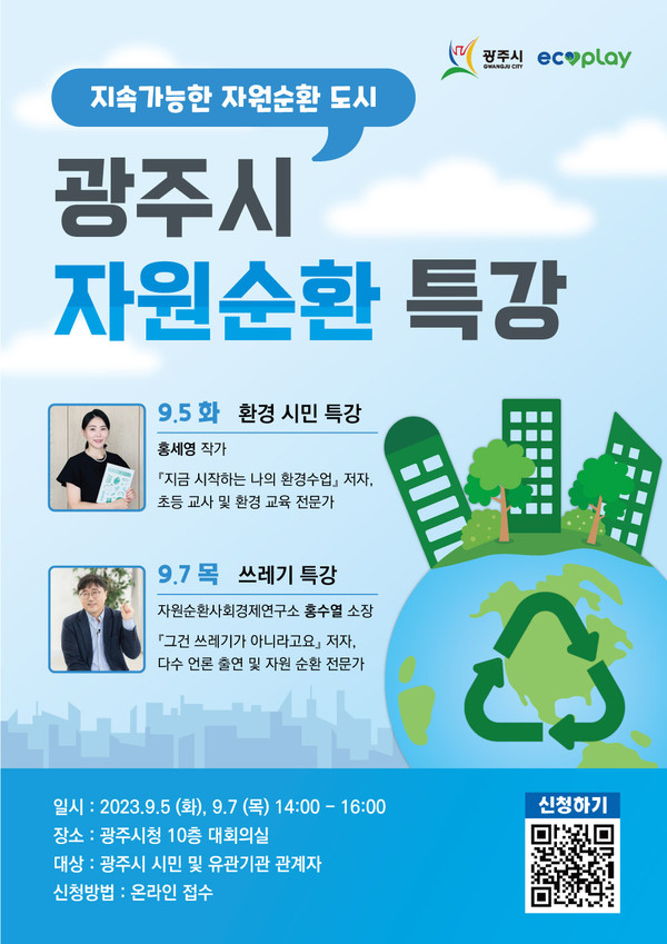 ▲ 광주시 자원순환 특강 안내물.