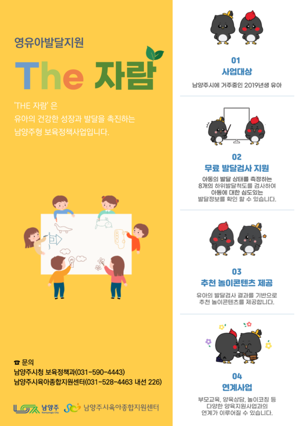 ▲ 남양주형 보육정책 유아발달지원 The 자람 홍보 포스터.