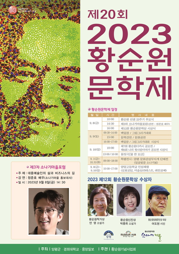 ▲ 제20회 황순원문학제 포스터.