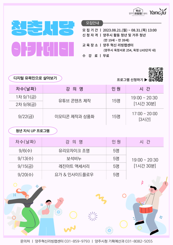 ▲ 양주시 청춘서당 아카데미 포스터.