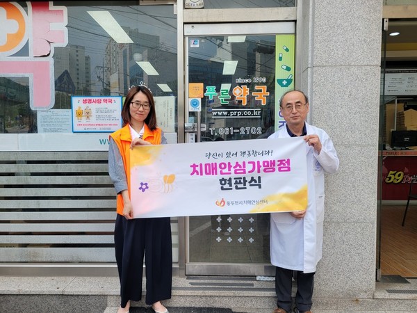 ▲ 동두천시 치매안심약국 가맹점 현판식 모습.