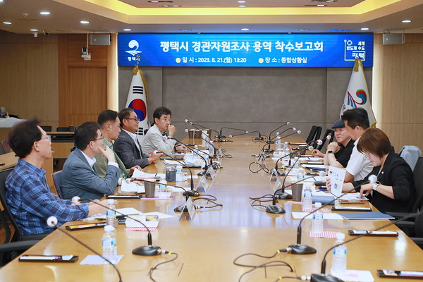 ▲ 평택시 경관자원 기초조사 용역 착수보고회 개최 모습.