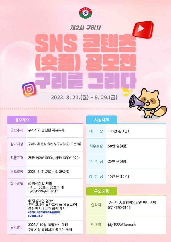 ▲ 구리시 제2회 SNS 콘텐츠 공모전 구리를 그리다 안내물.