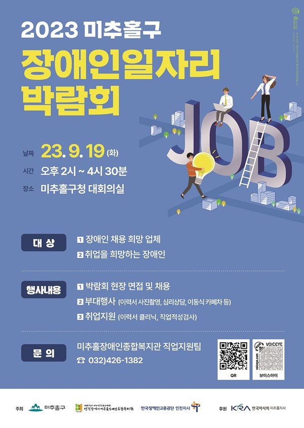 ▲ 미추홀구 장애인일자리 박람회 포스터.