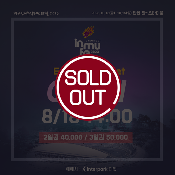 ▲ 인뮤페 2023 얼리버드 티켓 매진 안내.