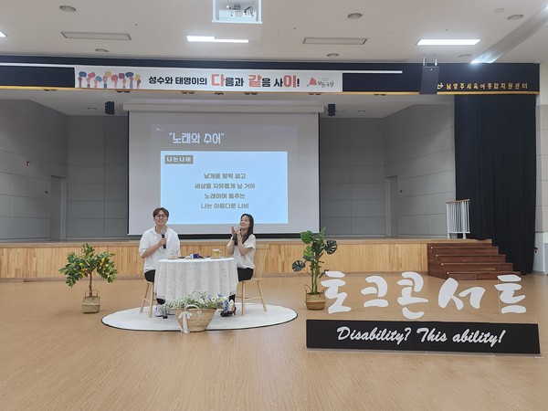 ▲ 남양주시 장애인식개선 토크콘서트 진행 모습.