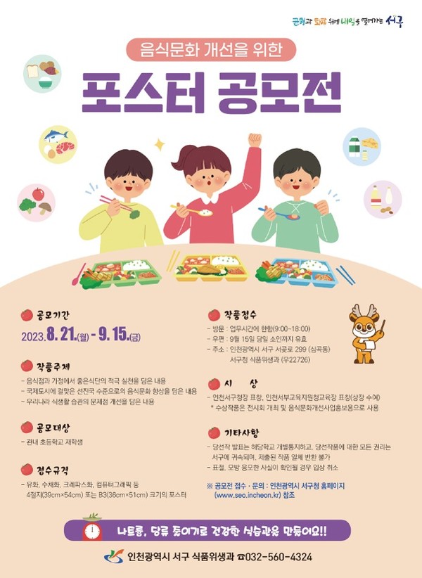 ▲ 인천 서구 초등생 대상 음식문화 개선 포스터 공모전 안내물.