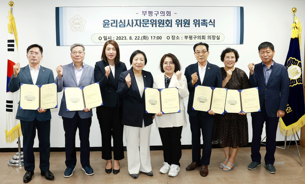 ▲ 부평구의회, 윤리심사자문위원회 위원 위촉식.