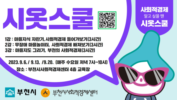 ▲ 부천시 시옷스쿨 수강생 모집 안내물.