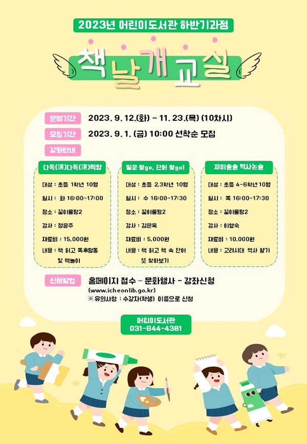 ▲ 이천시립어린이도서관 책날개교실 안내물.