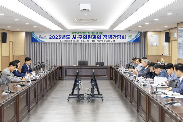 ▲ 계양구 시‧구의원과의 정책간담회 개최 모습.
