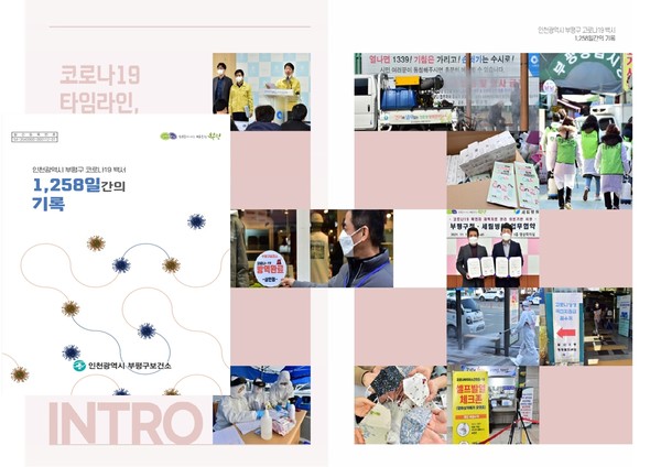 ▲ 부평구 코로나19 백서 1258일간의 기록 표지.
