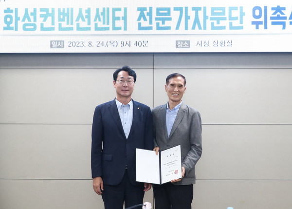 ▲ 화성컨벤션센터 전문가자문단 위촉식 개최 모습.