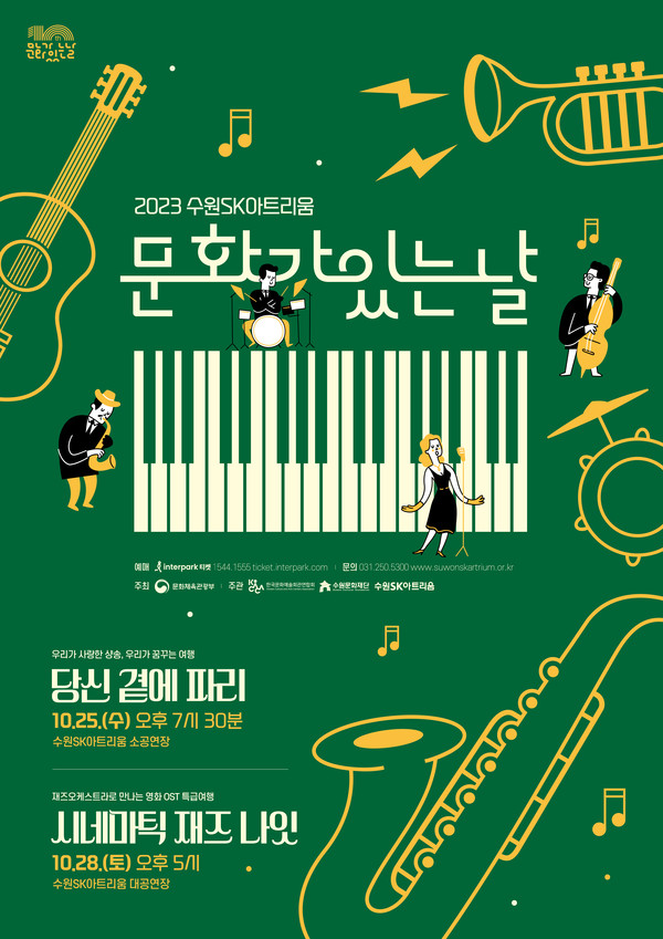 당신 곁에 파리·시네마틱 재즈 나잇 공연