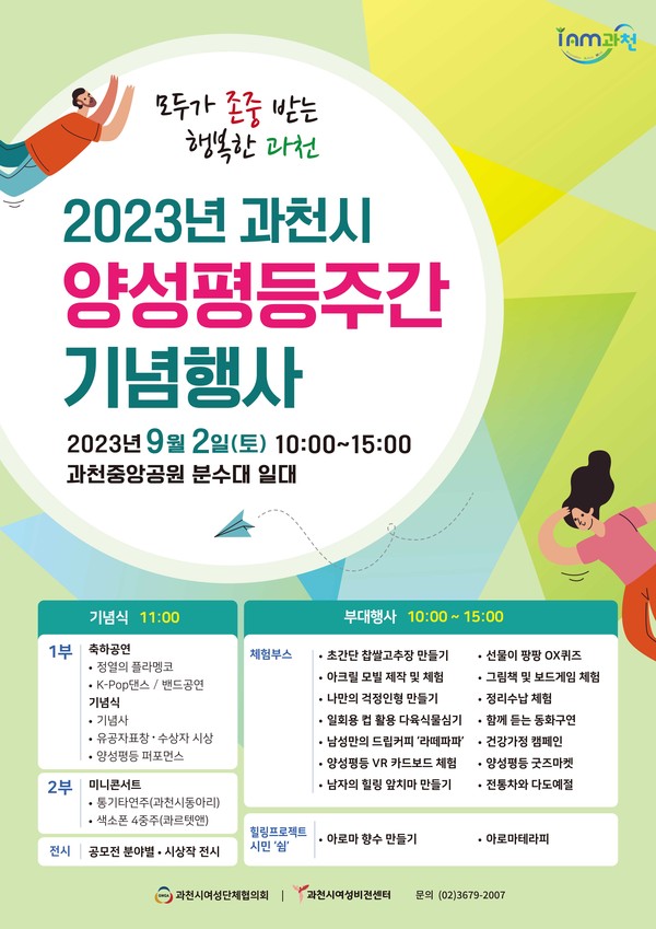 ▲ 과천시 양성평등주간 기념행사 포스터.