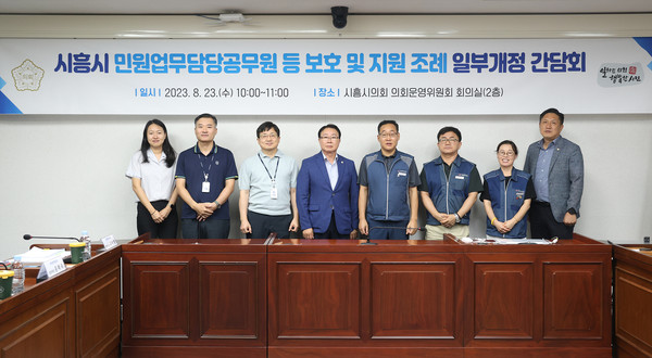 ▲ 시흥시 민원업무 담당 공무원 등 보호 및 지원 조례 개정 간담회.