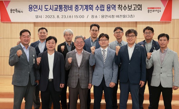 용인특례시가 지난 23일 도시교통정비 중기계획 수립 용역 착수보고회를 열었다