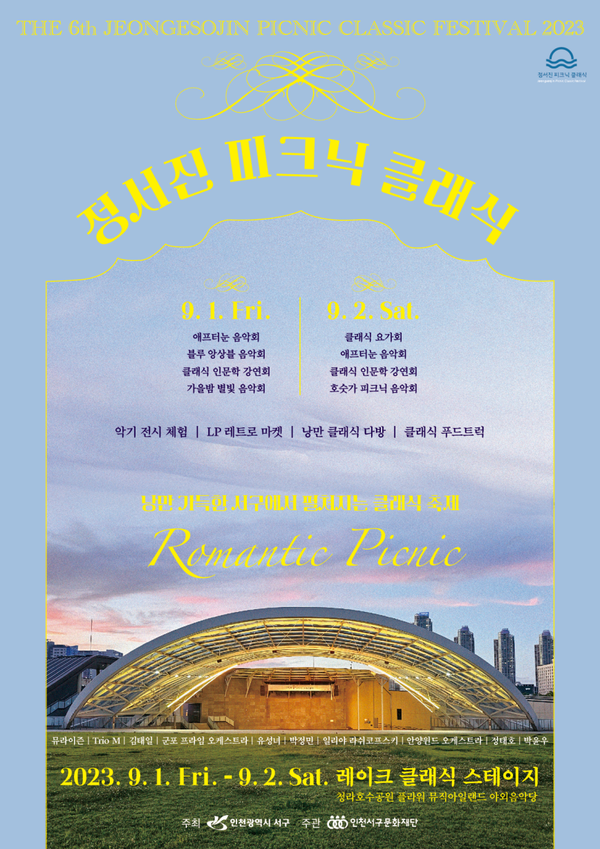 ‘로맨틱 서구’에 펼쳐지는 ‘정서진 피크닉 클래식’ 포스터