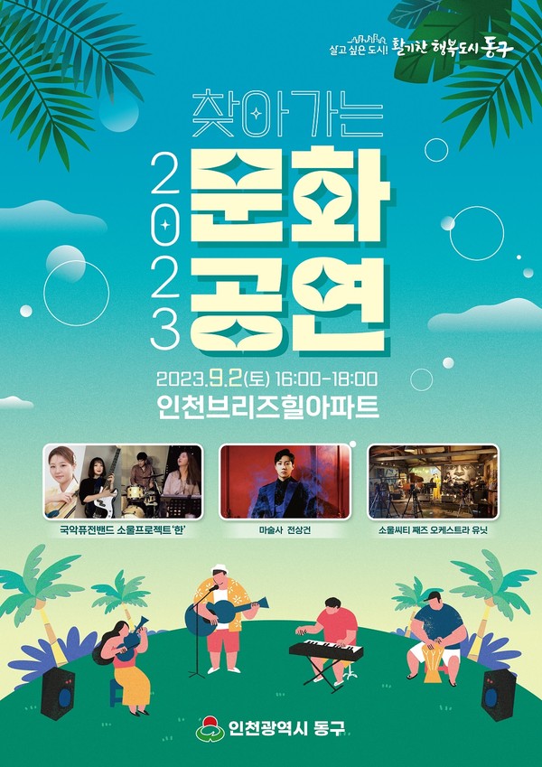 동구 찾아가는 문화공연 개최