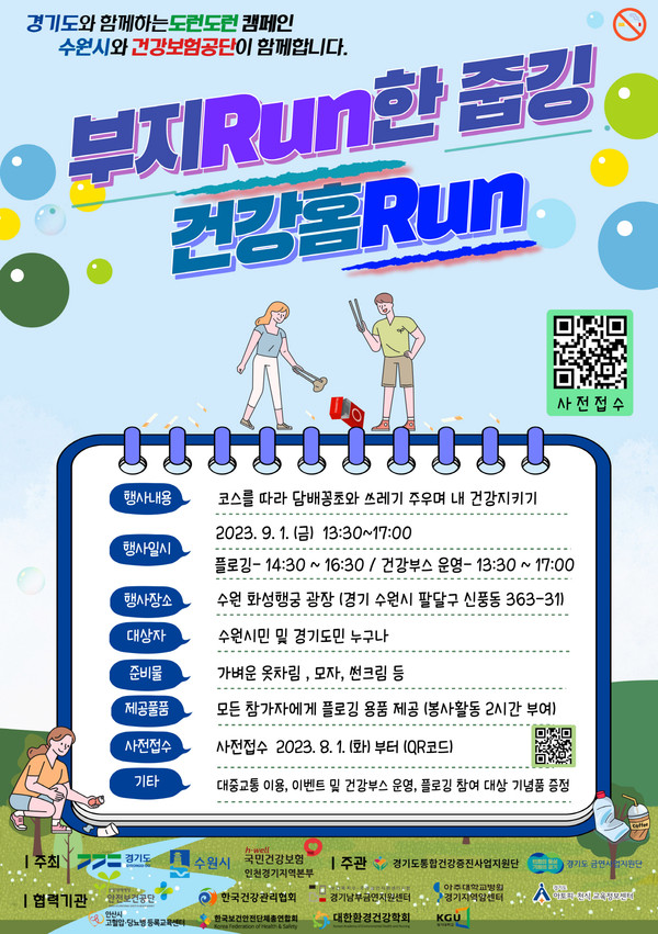 ‘부지RUN한 줍깅 건강홈RUN’ 참가자 모집 포스터