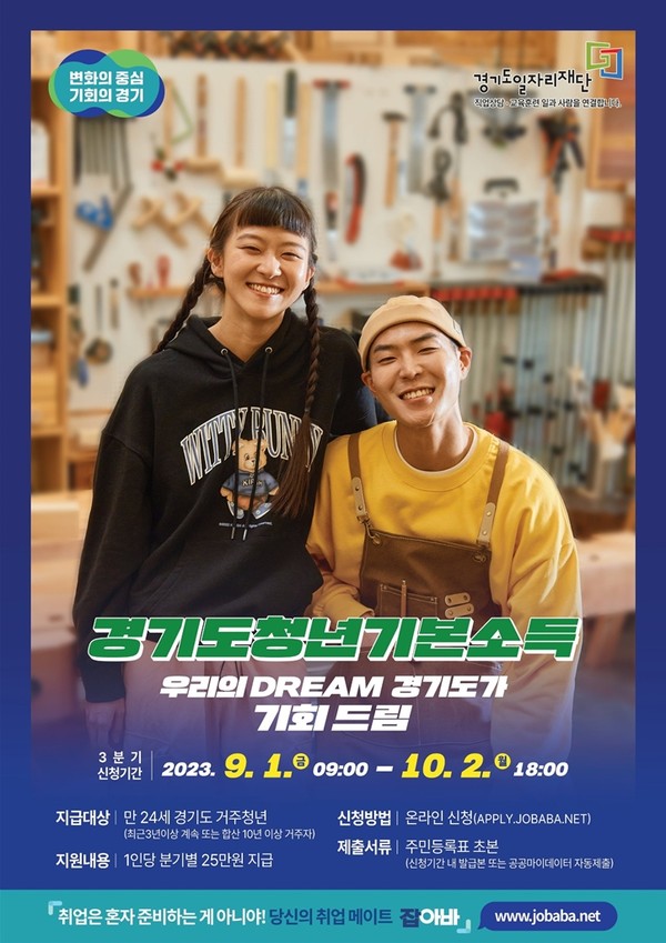2023년 3분기 경기도 청년기본소득 신청 안내 포스터