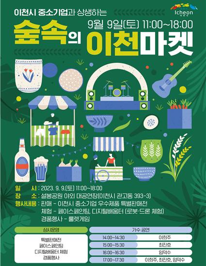 ▲ 숲속의 이천마켓 포스터.