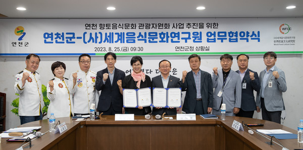 ▲ 연천군과 ㈔세계음식문화연구원 업무협약 체결 모습.