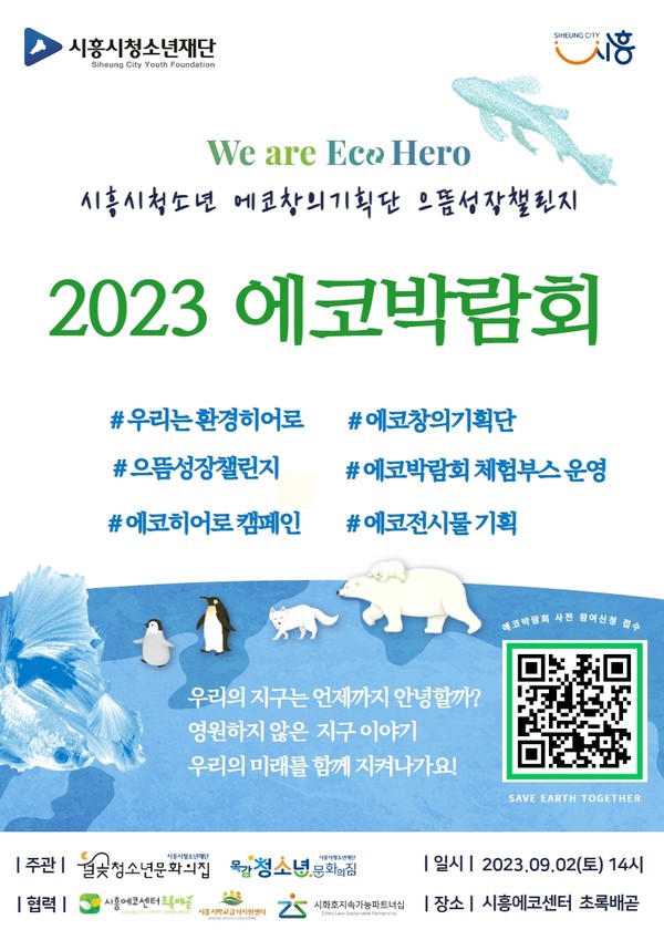 ▲ 시흥시 에코박람회 홍보 포스터.
