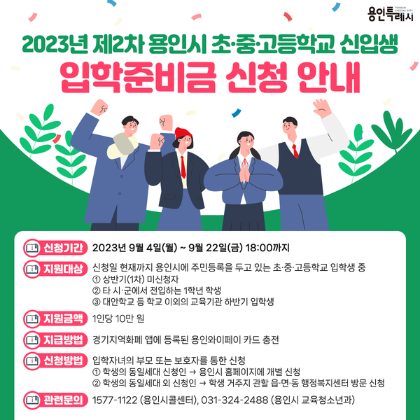 ▲ 용인특례시 초중고 입학준비금 추가 신청자 모집 안내물.