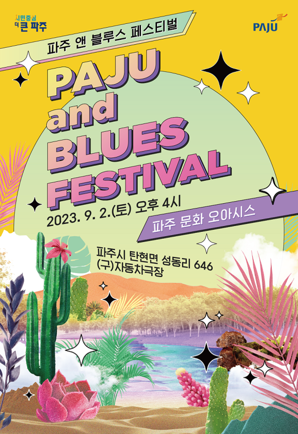 ▲ 파주 앤 블루스 페스티벌 포스터.