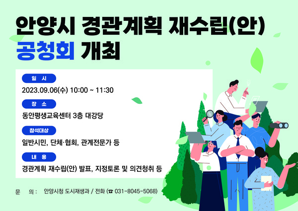 ▲ 안양시 경관계획 공청회 배너 이미지.