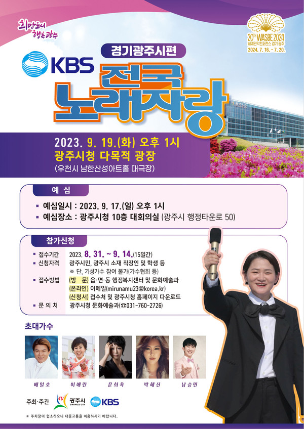 ▲ 광주시 제52회 광주시민의 날 기념행사 KBS 전국노래자랑 포스터.