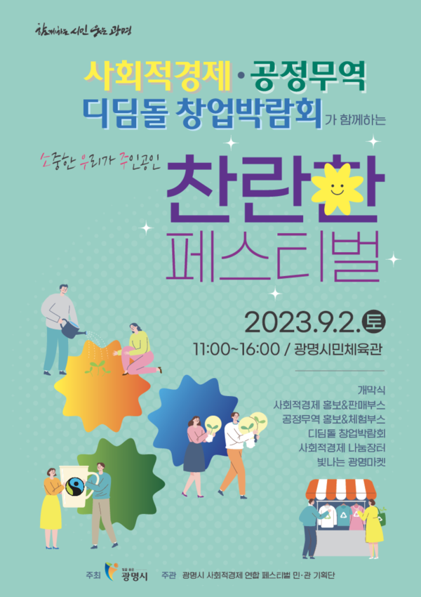 ▲ 광명시 사회적경제 연합페스티벌 포스터.