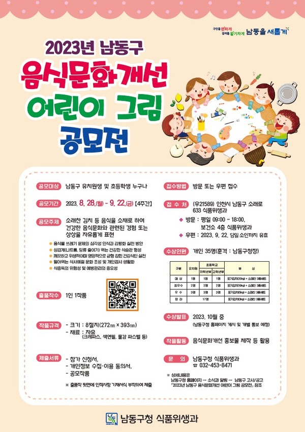 ▲ 인천 남동구 음식문화개선 어린이 그림 공모전 안내물.